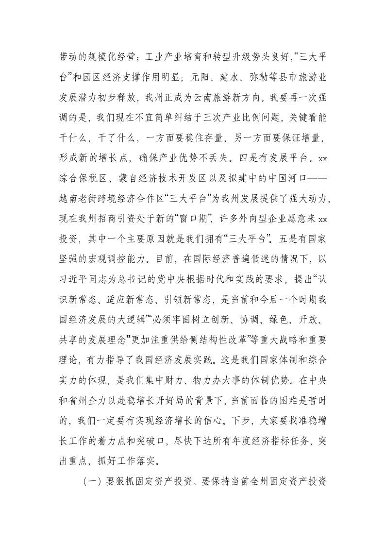 州委书记一季度经济工作汇报会讲话稿.docx第4页