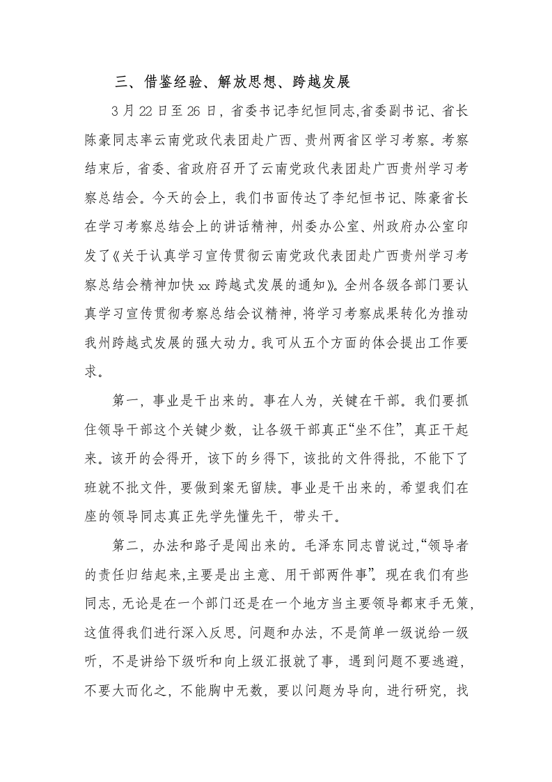 州委书记一季度经济工作汇报会讲话稿.docx第7页