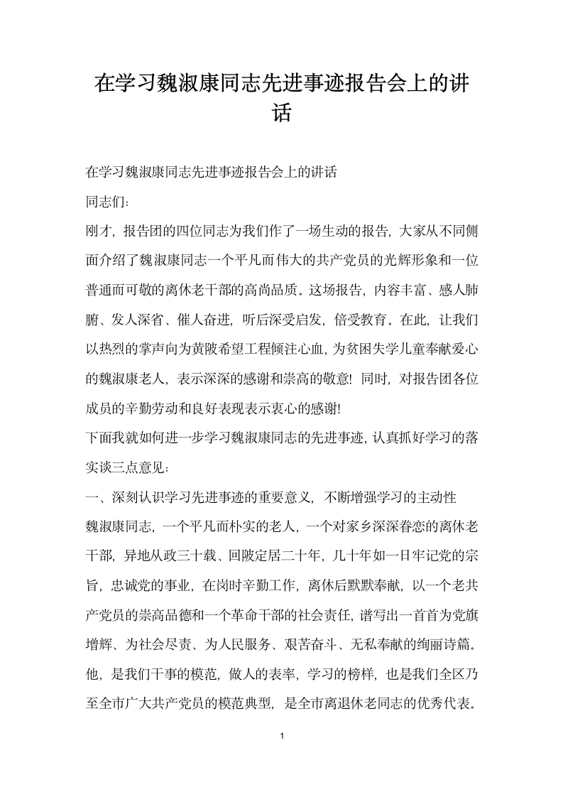 在学习魏淑康同志先进事迹报告会上的讲话.doc第1页