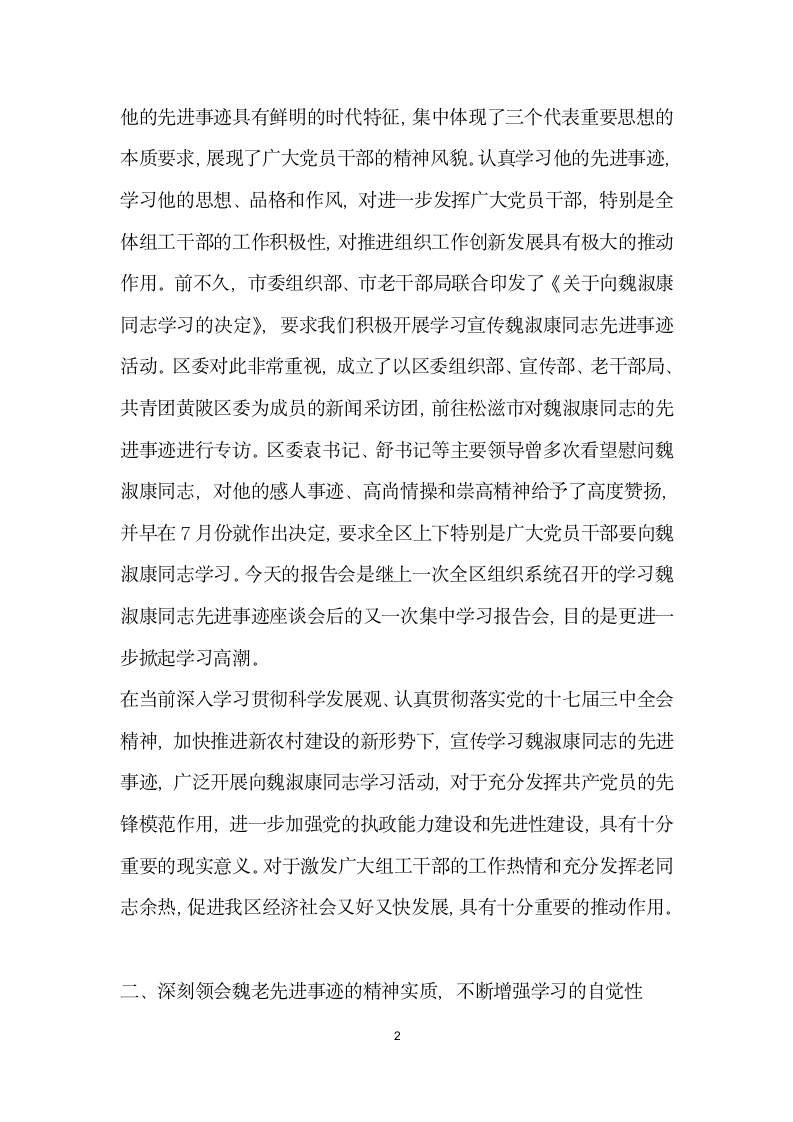 在学习魏淑康同志先进事迹报告会上的讲话.doc第2页