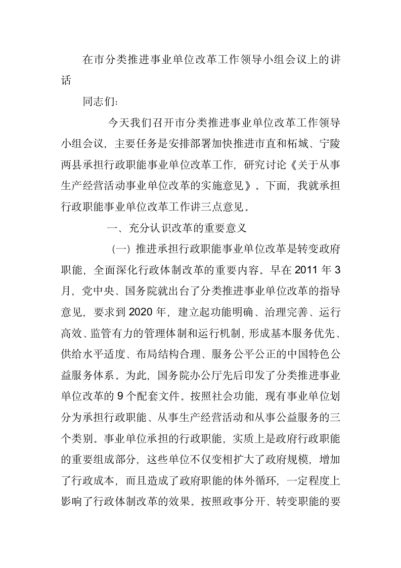 在市分类推进事业单位改革工作领导小组会议上的讲话.docx第1页