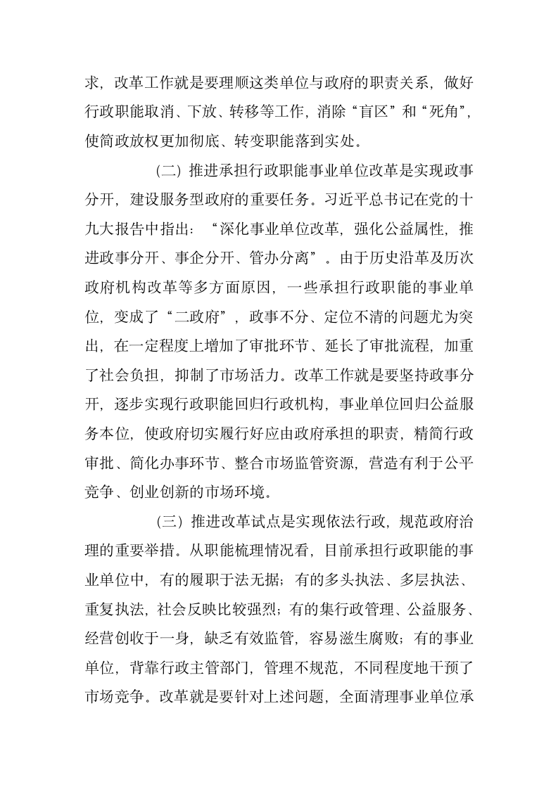 在市分类推进事业单位改革工作领导小组会议上的讲话.docx第2页