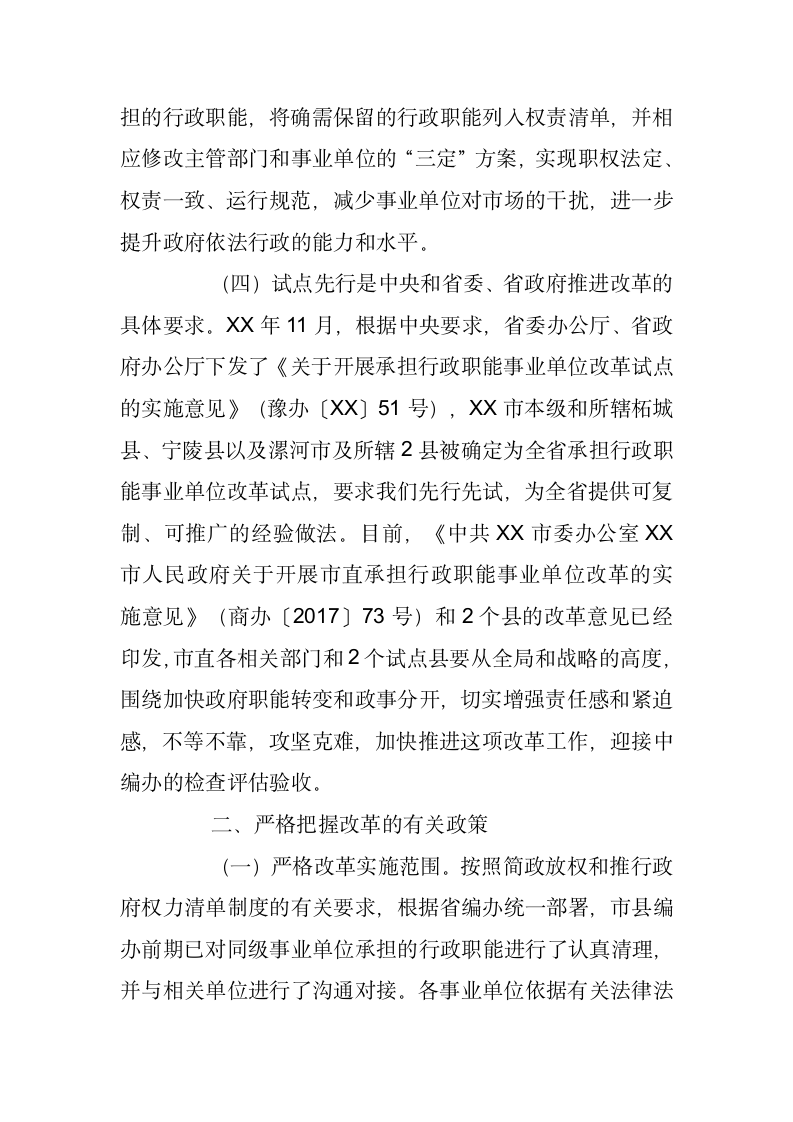 在市分类推进事业单位改革工作领导小组会议上的讲话.docx第3页