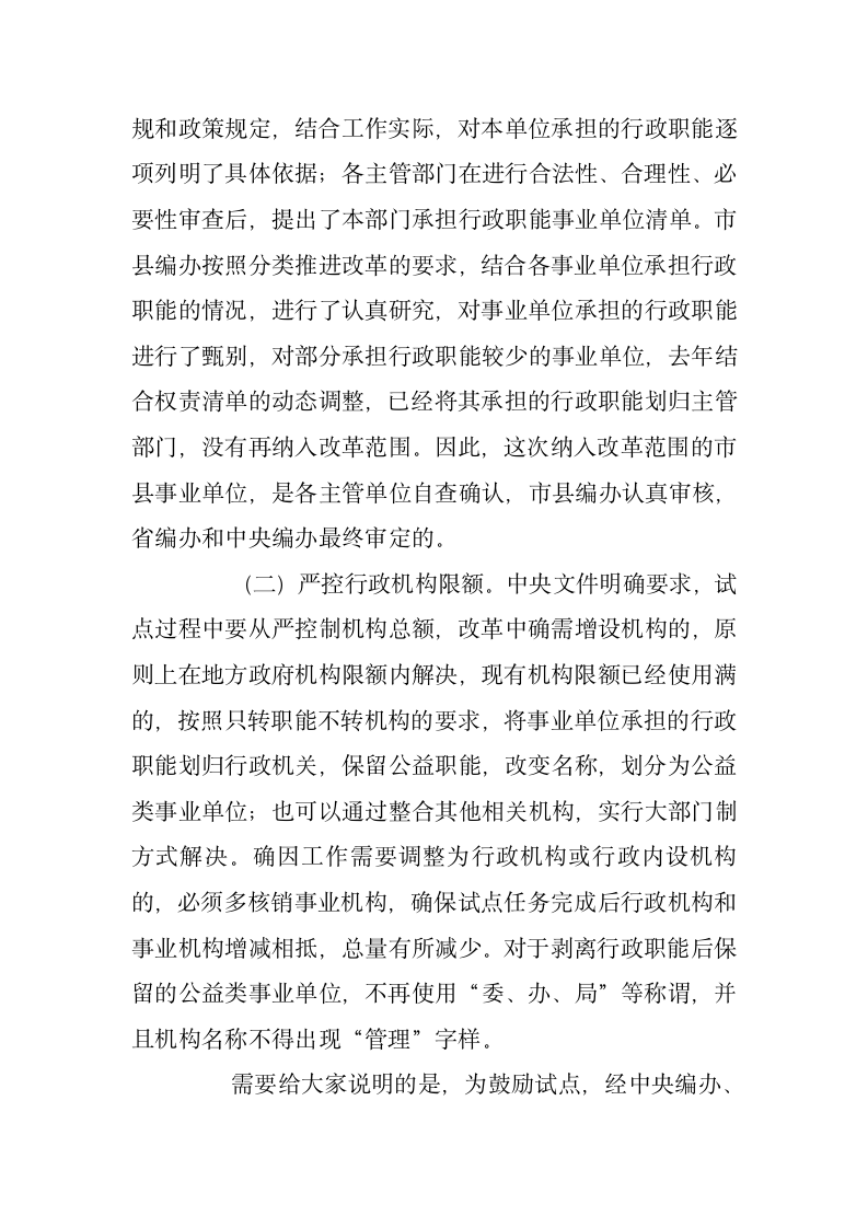 在市分类推进事业单位改革工作领导小组会议上的讲话.docx第4页