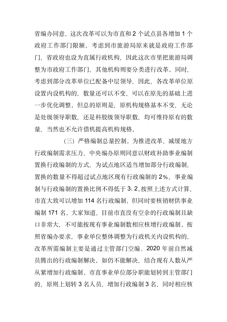 在市分类推进事业单位改革工作领导小组会议上的讲话.docx第5页