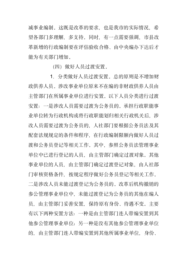 在市分类推进事业单位改革工作领导小组会议上的讲话.docx第6页