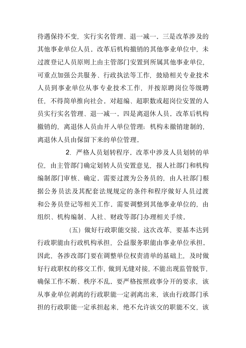 在市分类推进事业单位改革工作领导小组会议上的讲话.docx第7页