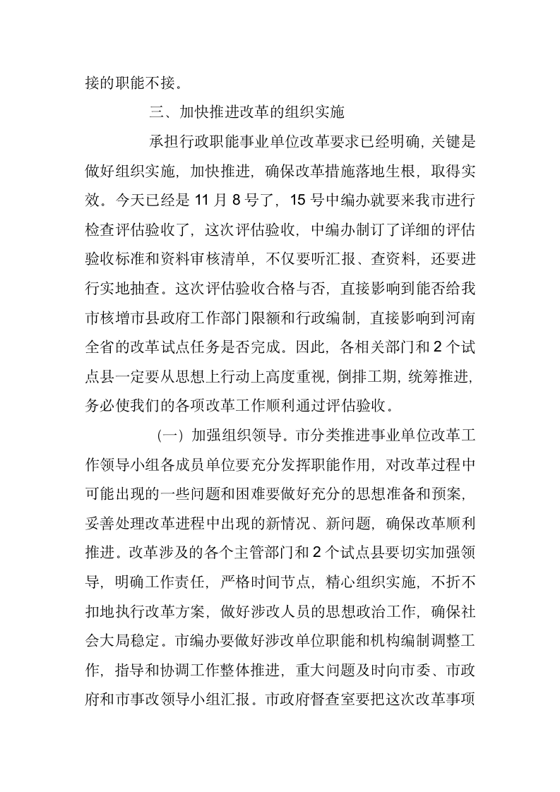 在市分类推进事业单位改革工作领导小组会议上的讲话.docx第8页