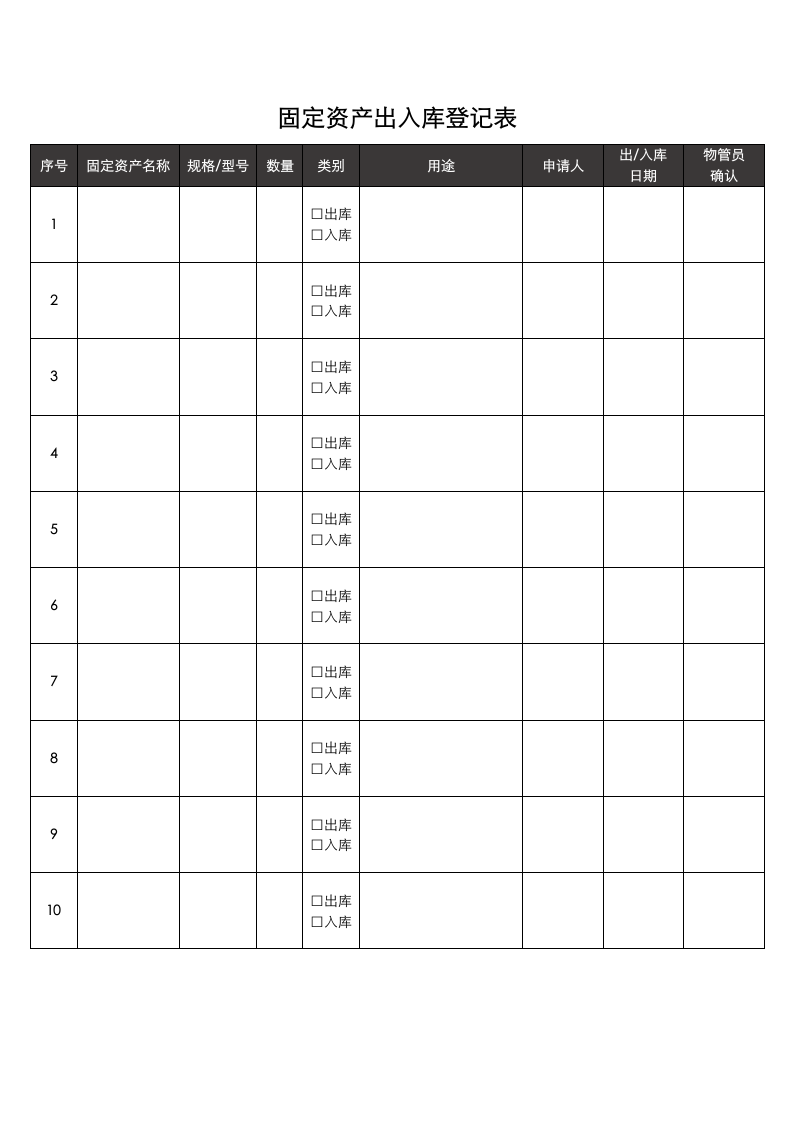 固定资产出入库登记表.docx第1页