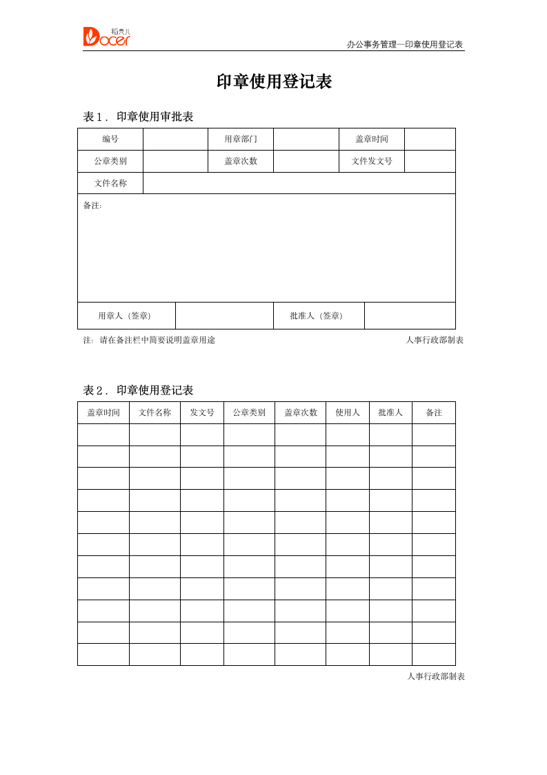 印章使用登记表--办公事务管理.docx第1页