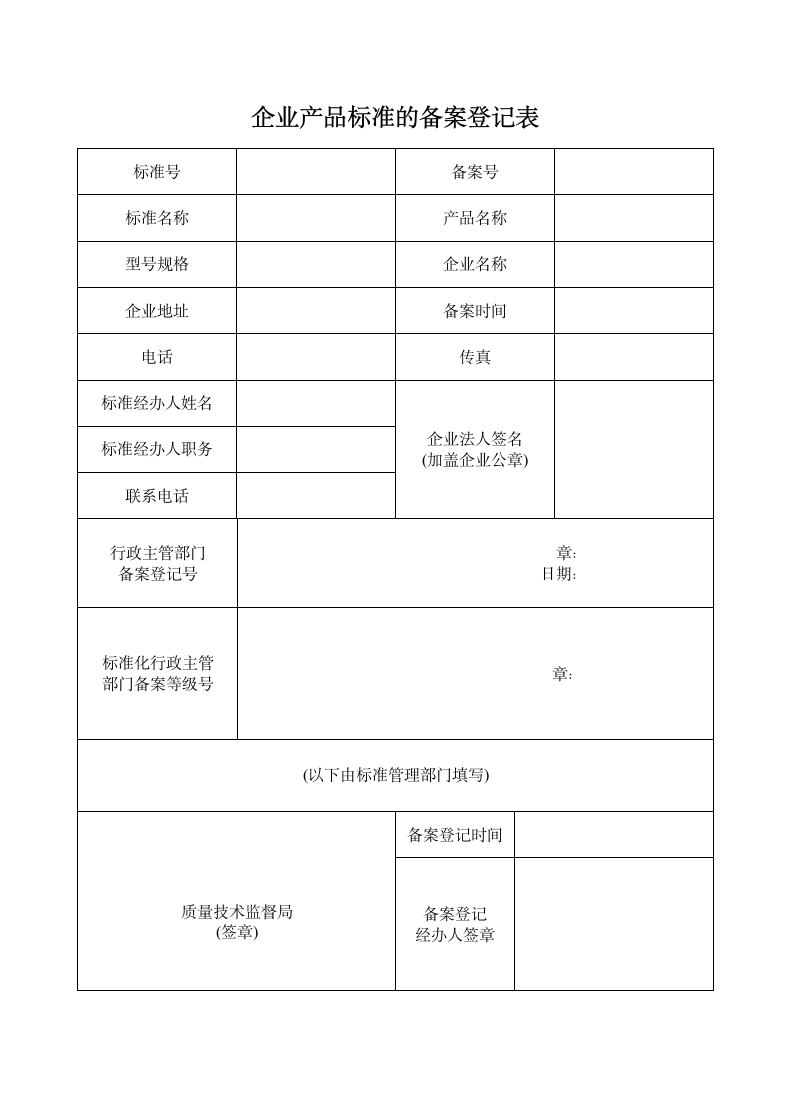 企业产品标准的备案登记表.docx第1页