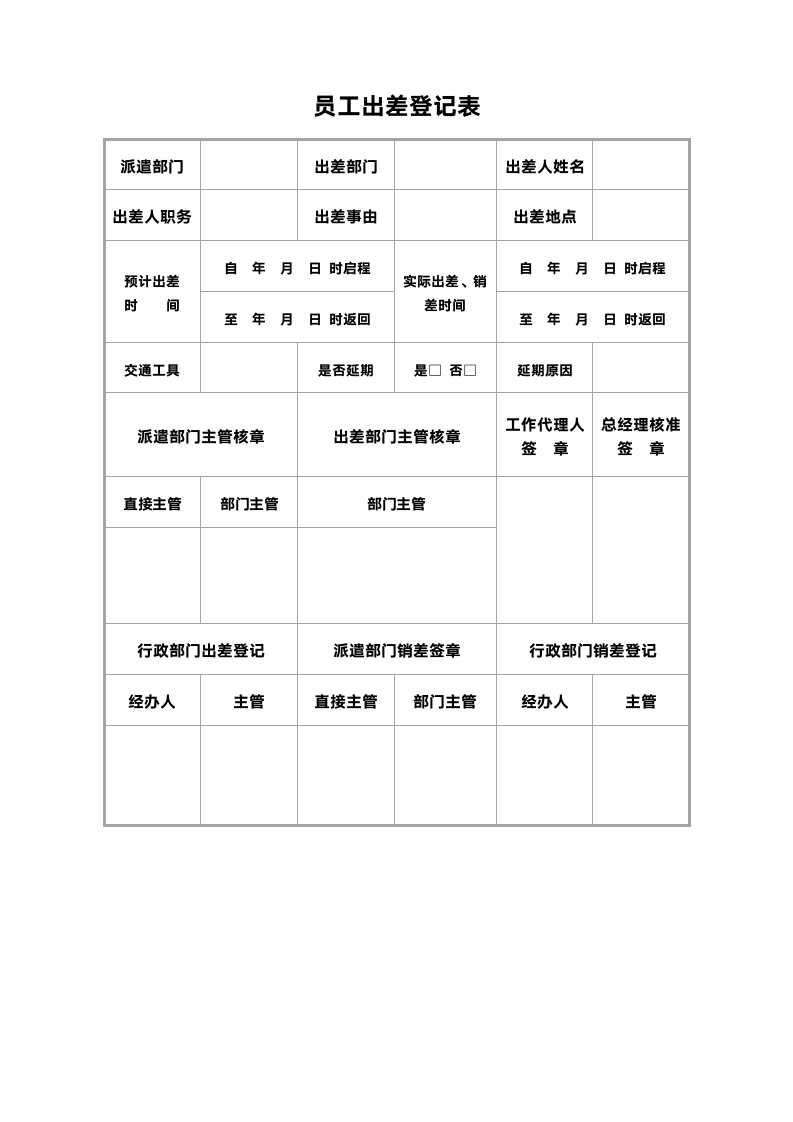 员工出差登记表-行政管理.docx第1页