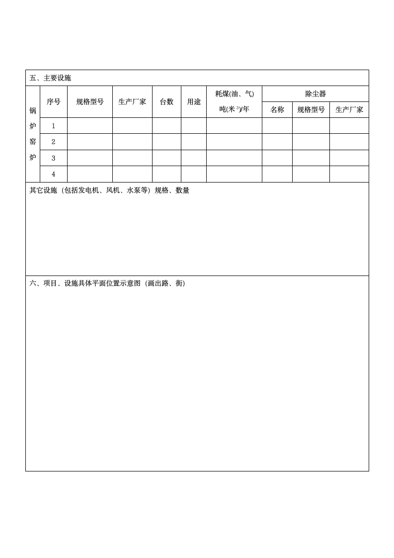 建设项目环境影响登记表.docx第4页