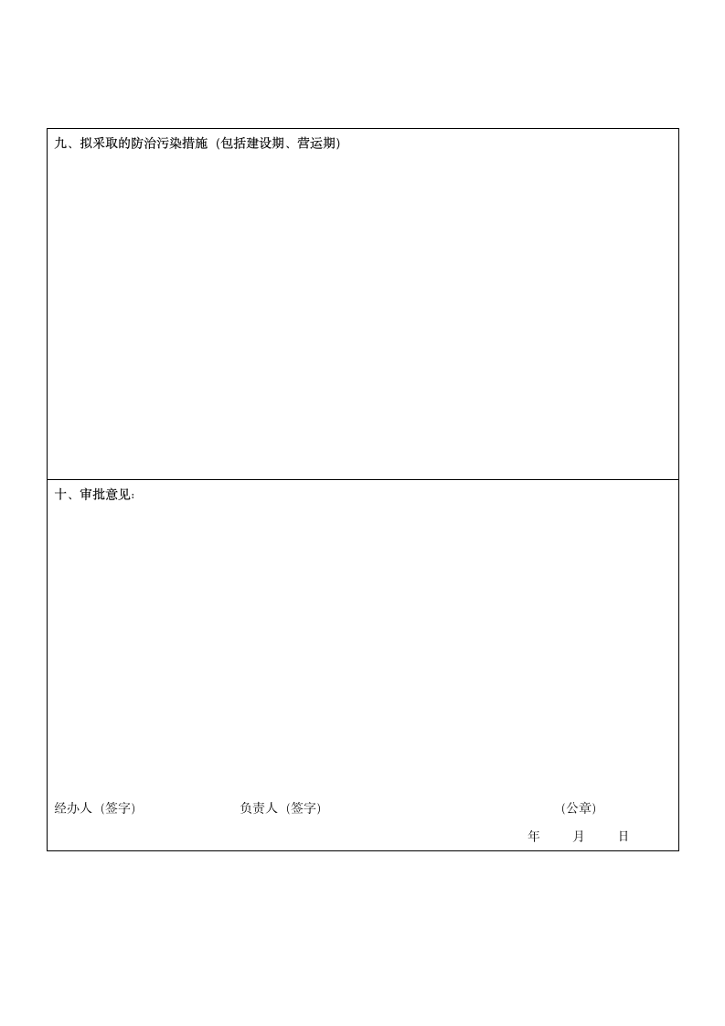 建设项目环境影响登记表.docx第6页