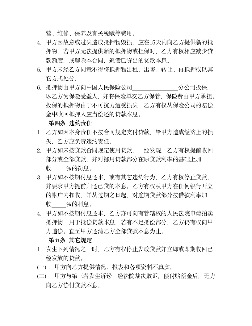 【商业合同】商品抵押贷款协议书.doc第4页