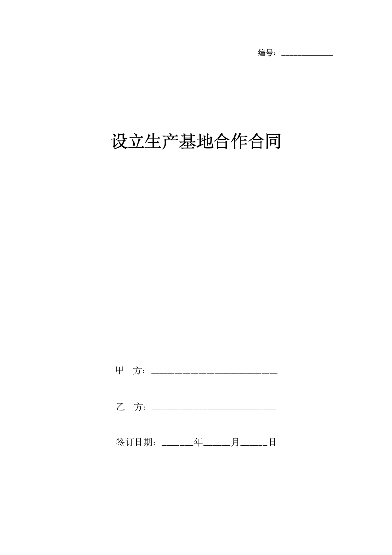 设立生产基地合作合同协议书范本.docx第1页