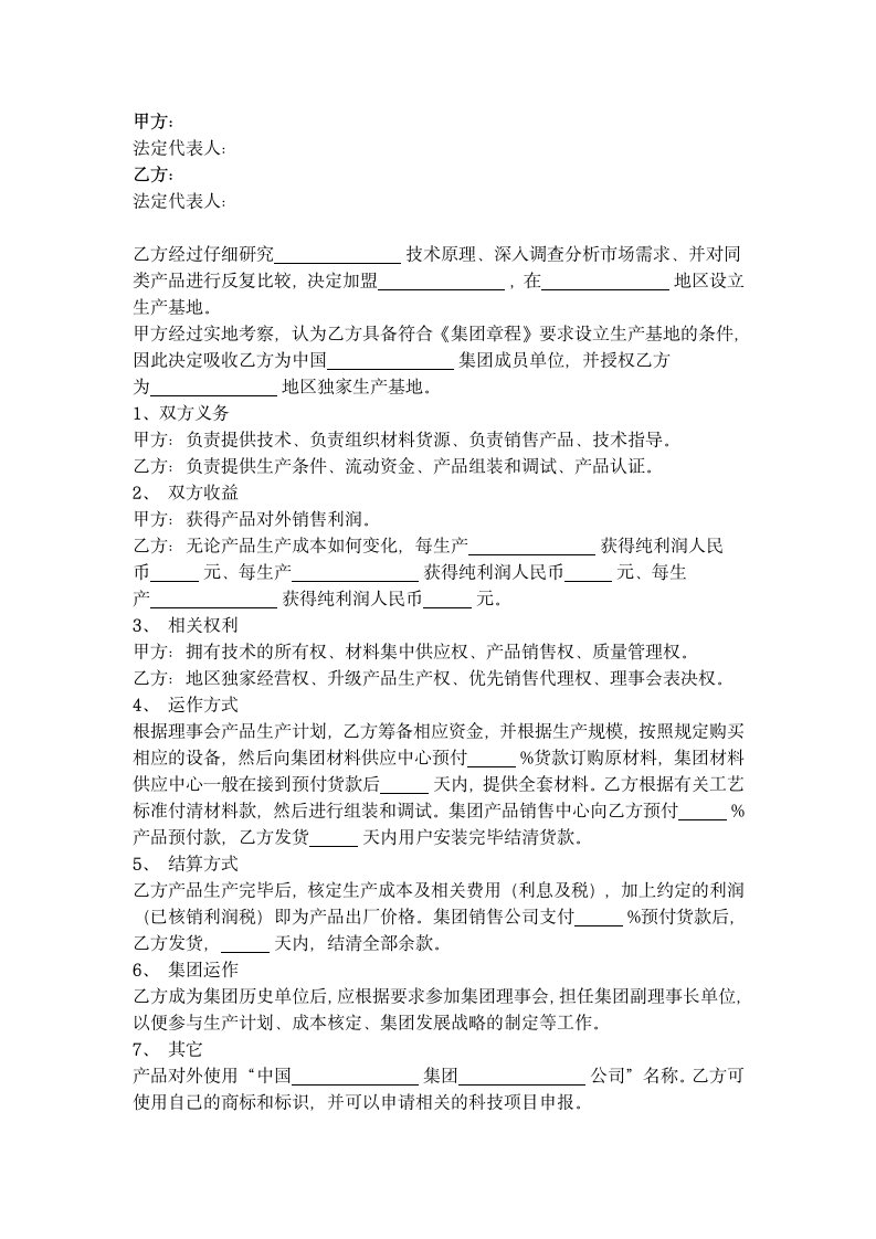 设立生产基地合作合同协议书范本.docx第2页