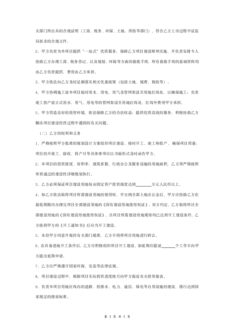 工业项目投资建设合同协议书范本模板.doc第3页