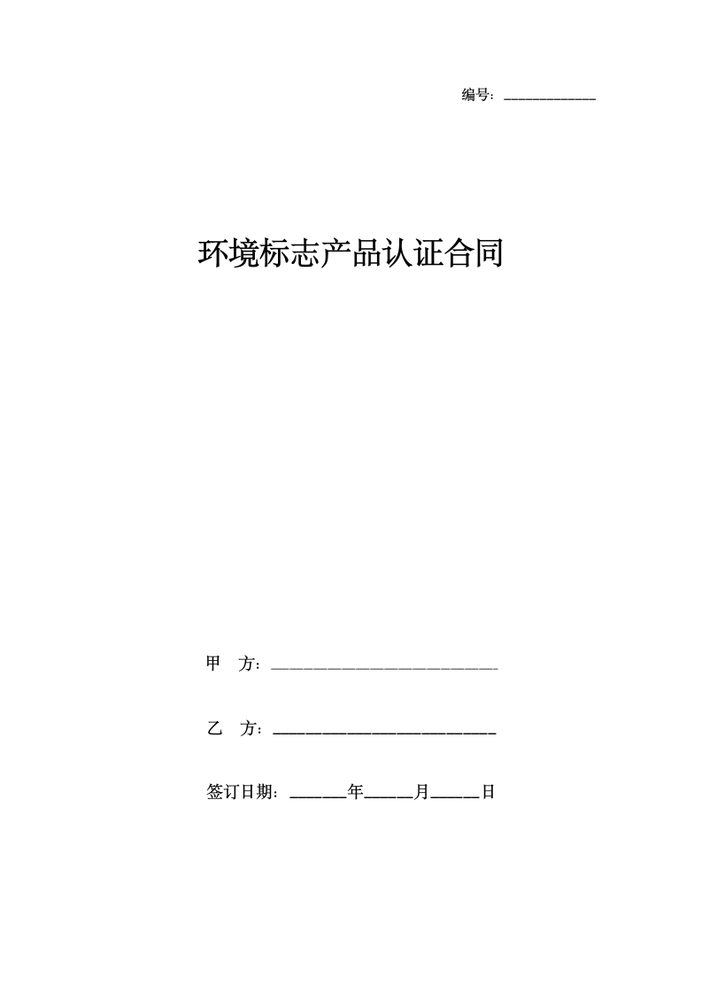 环境标志产品认证合同协议书范本.doc第1页