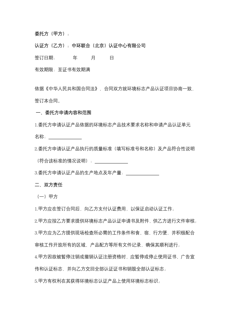 环境标志产品认证合同协议书范本.doc第2页