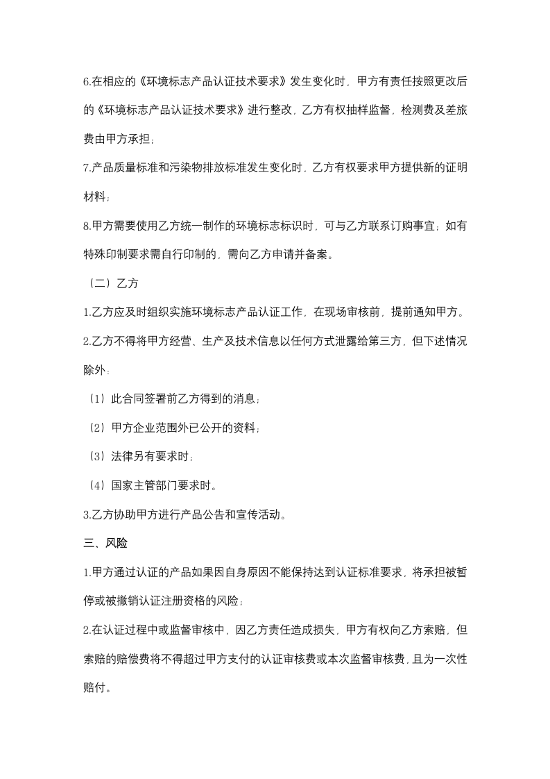 环境标志产品认证合同协议书范本.doc第3页