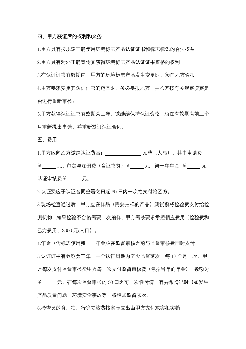 环境标志产品认证合同协议书范本.doc第4页