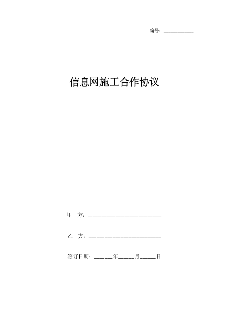 信息网施工合作合同协议书范本.docx第1页