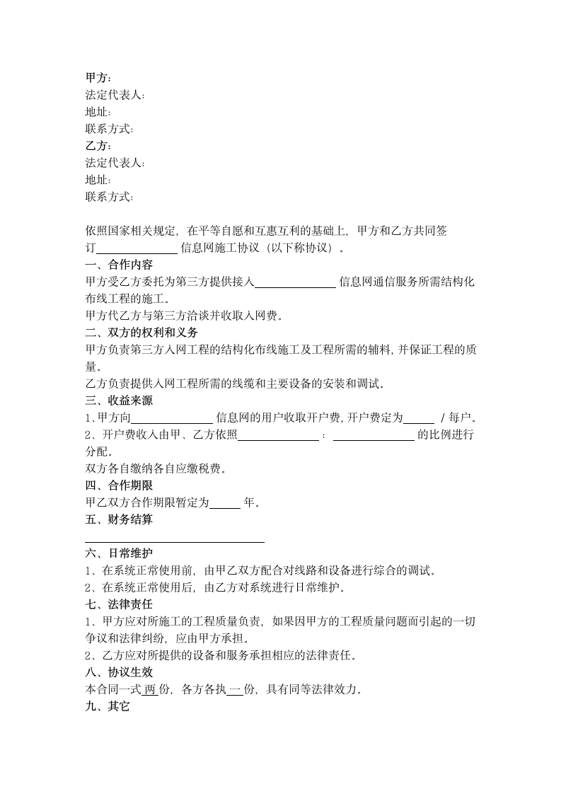 信息网施工合作合同协议书范本.docx第2页