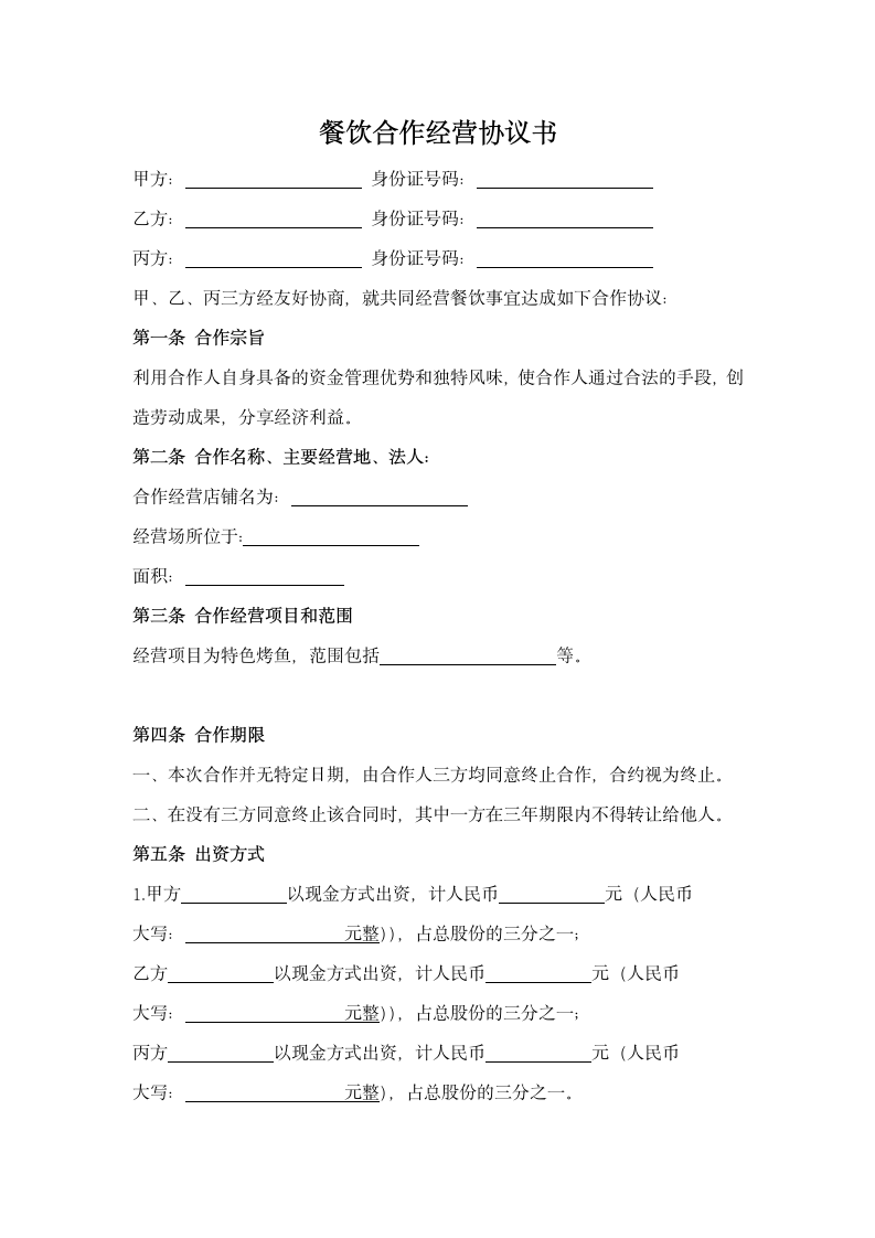 餐饮行业合作经营协议书.docx第1页