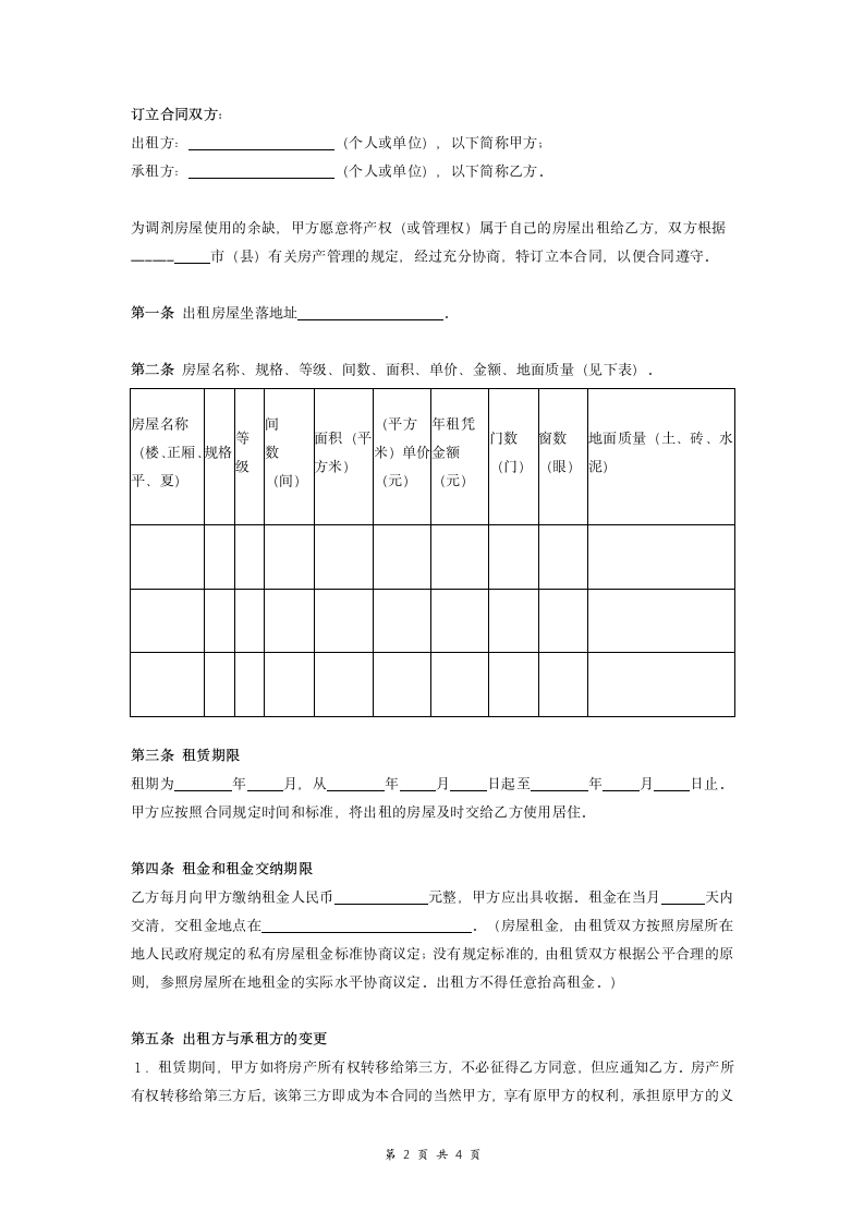 房屋租赁合同协议(样本).doc第2页