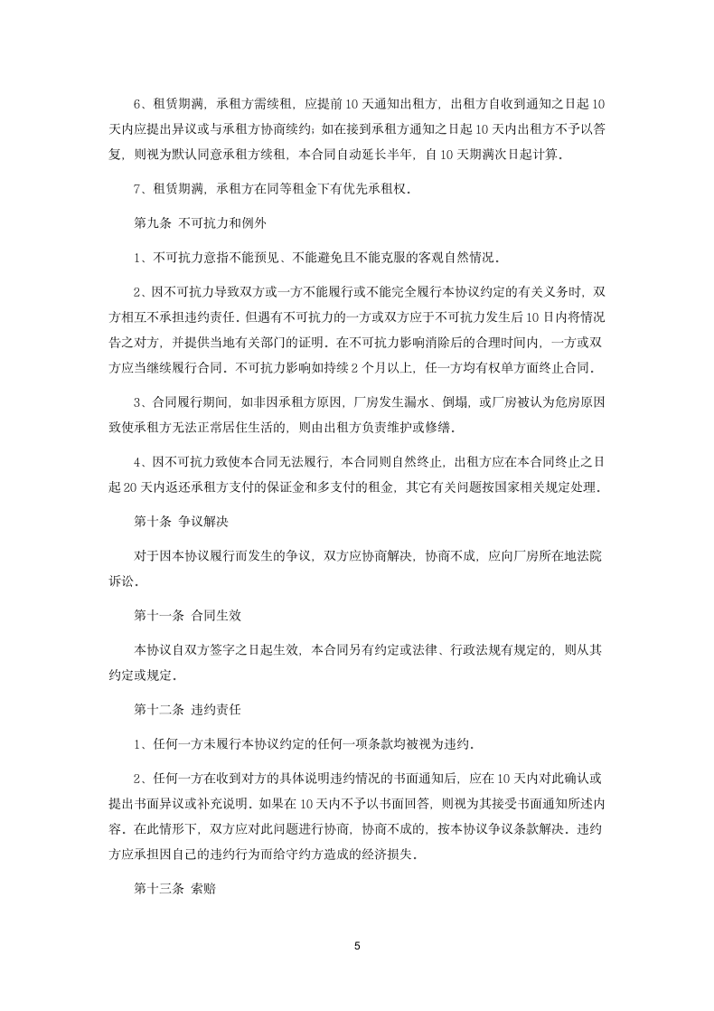 正规厂房租赁合同以及租赁注意事.docx第5页