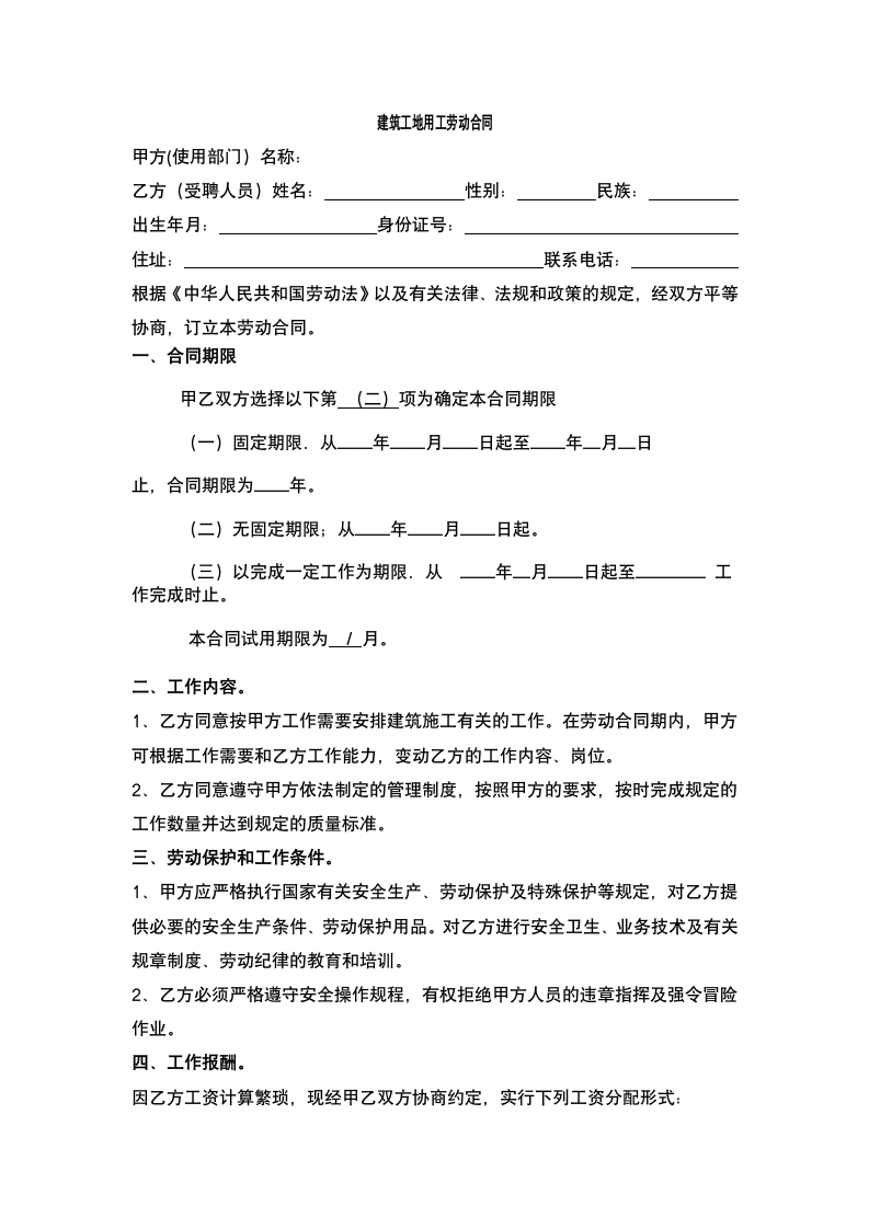 建筑工地用工劳动合同.docx第2页