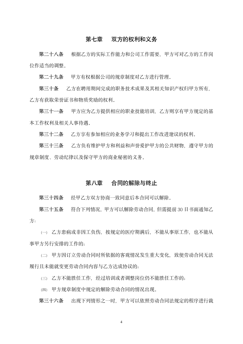 公司员工劳动合同书.docx第4页