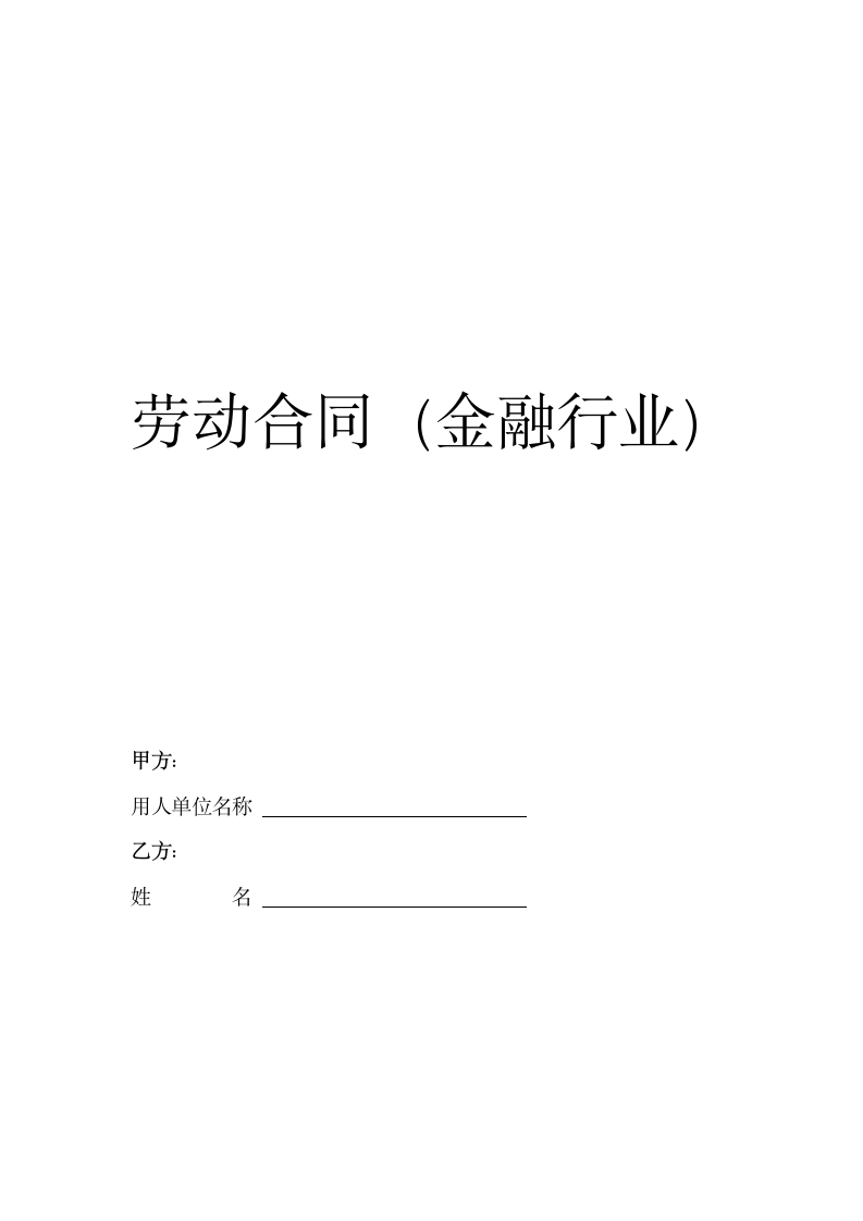 劳动合同（金融行业）.docx第2页