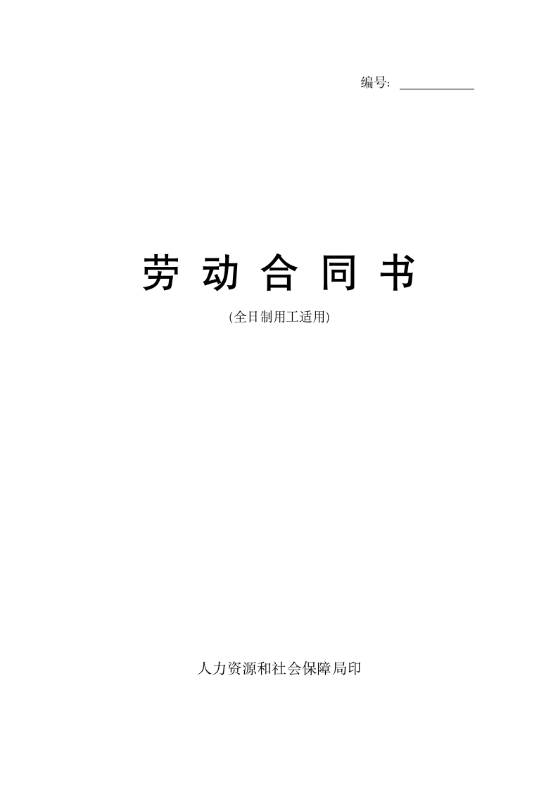 劳动合同书范本（全日制）.doc第1页