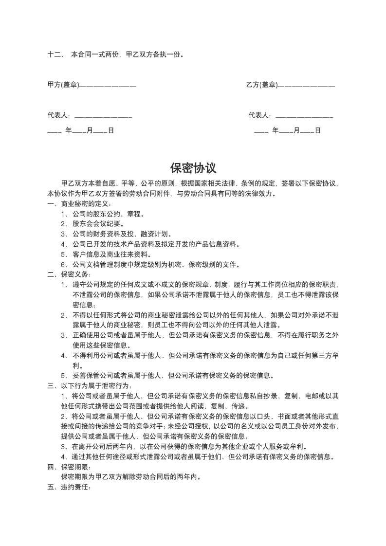 公司劳动合同（带保密协议）.doc第4页