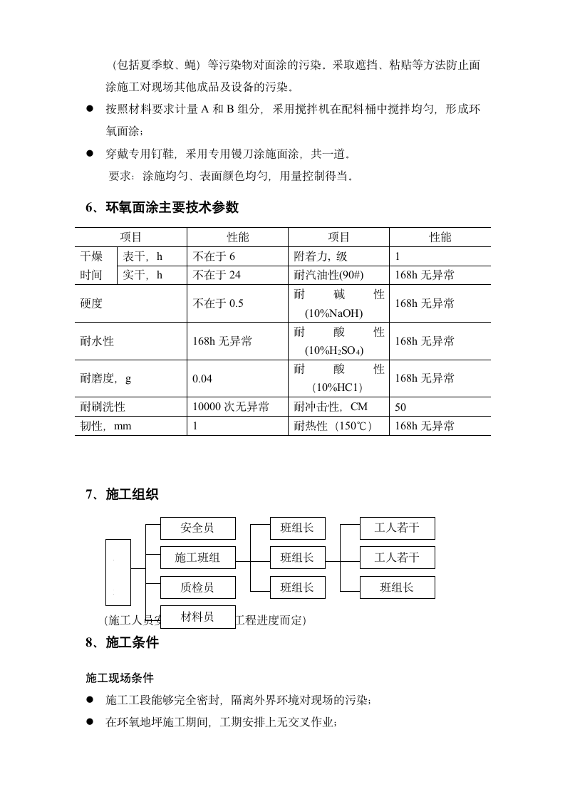 奥雷环氧自流平地面材料和涂装式地面材料施工方案.doc第5页