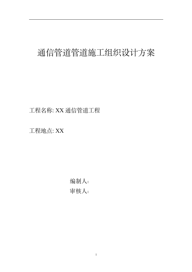 某市区通信管道管道工程组织设计施工方案.doc第1页