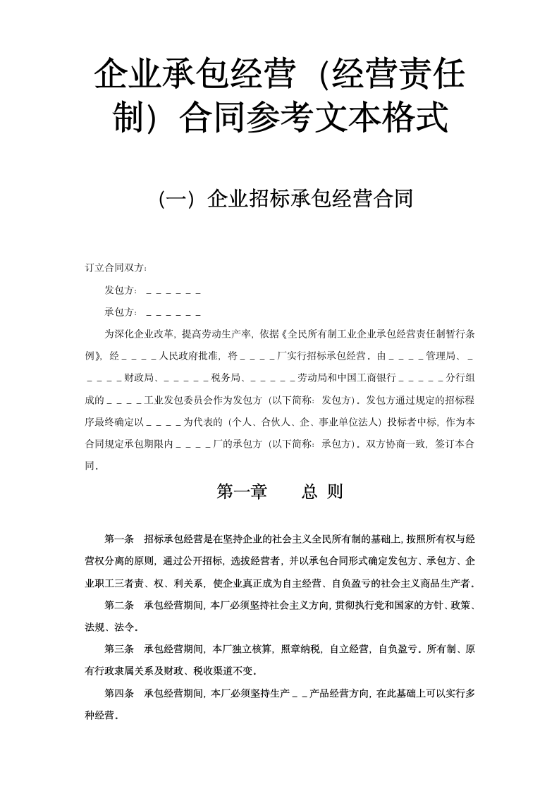 企业承包经营经营责任制合同参考文本格式.doc第1页