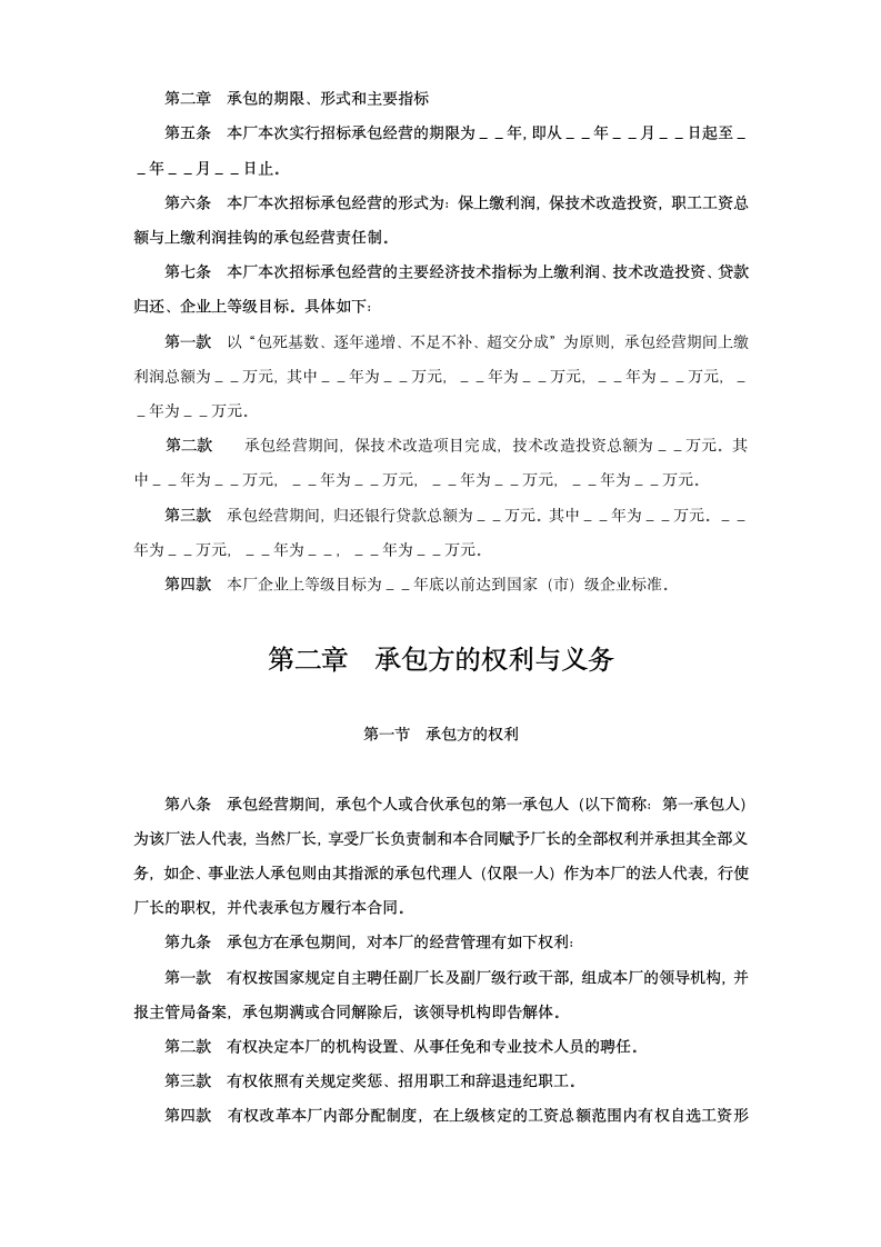 企业承包经营经营责任制合同参考文本格式.doc第2页