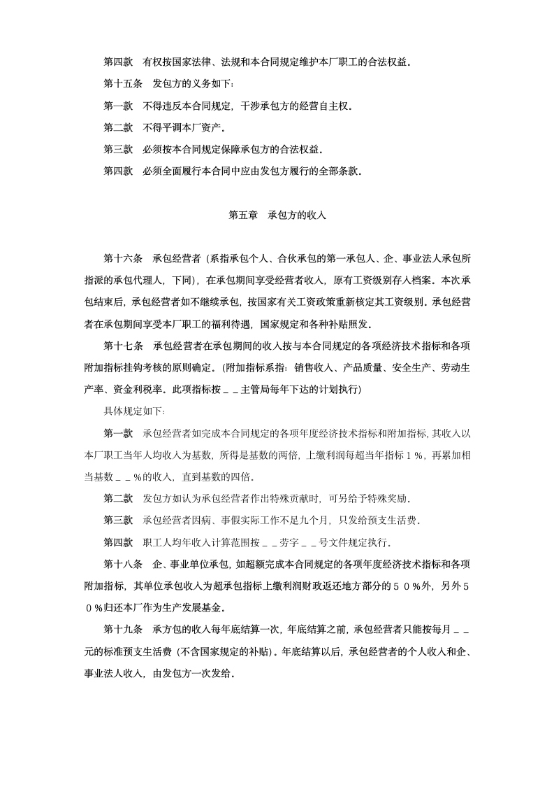 企业承包经营经营责任制合同参考文本格式.doc第4页