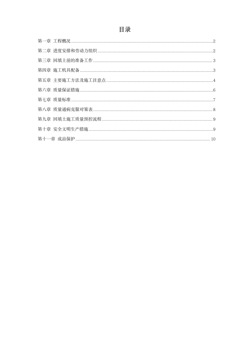 中科院青年小区10号11号楼回填土施工方案.doc第1页