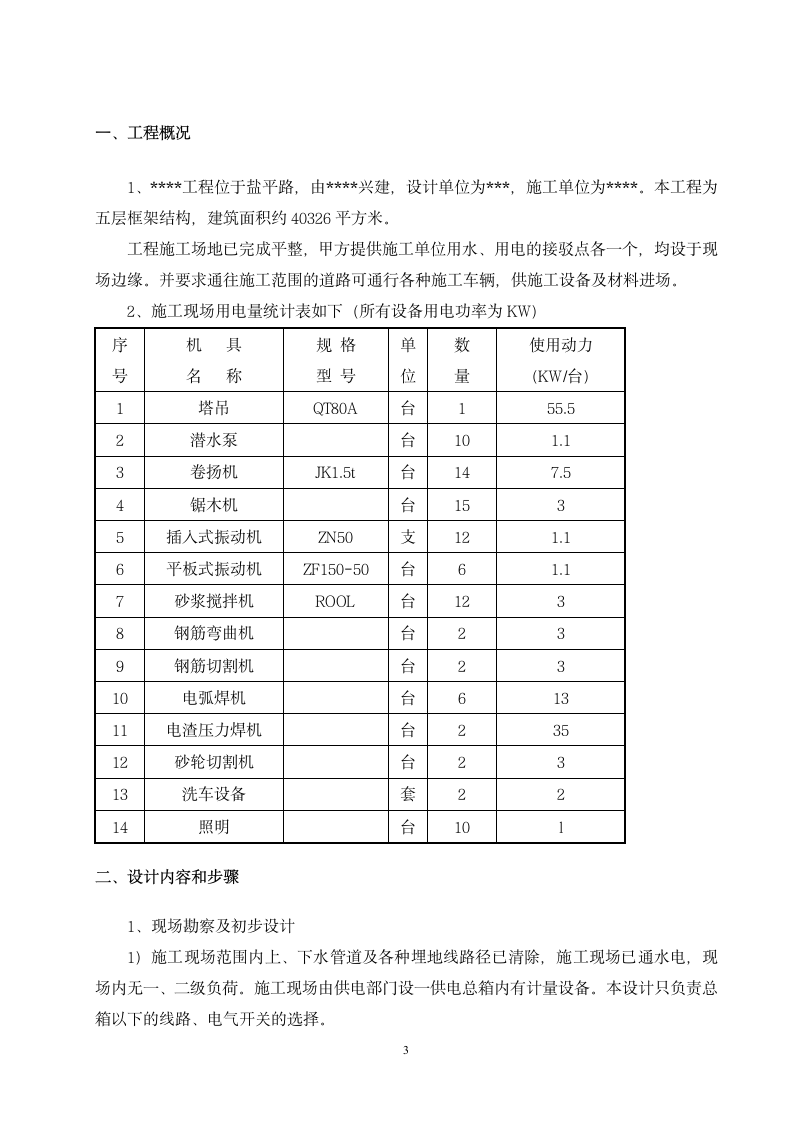 安全用电施工方案.doc第3页