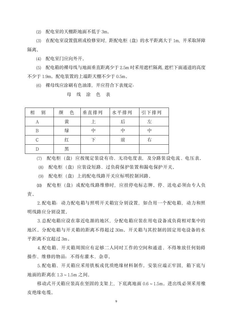 安全用电施工方案.doc第9页