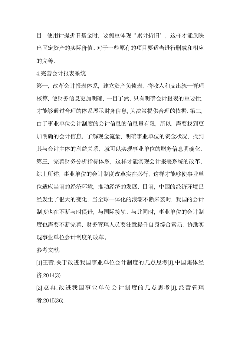 事业单位会计制度改革建议.docx第8页