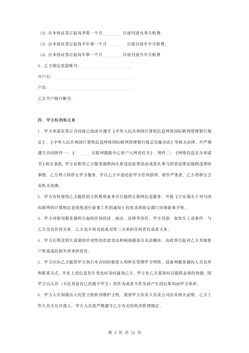 主机租用业务服务合同协议书范本.docx第3页