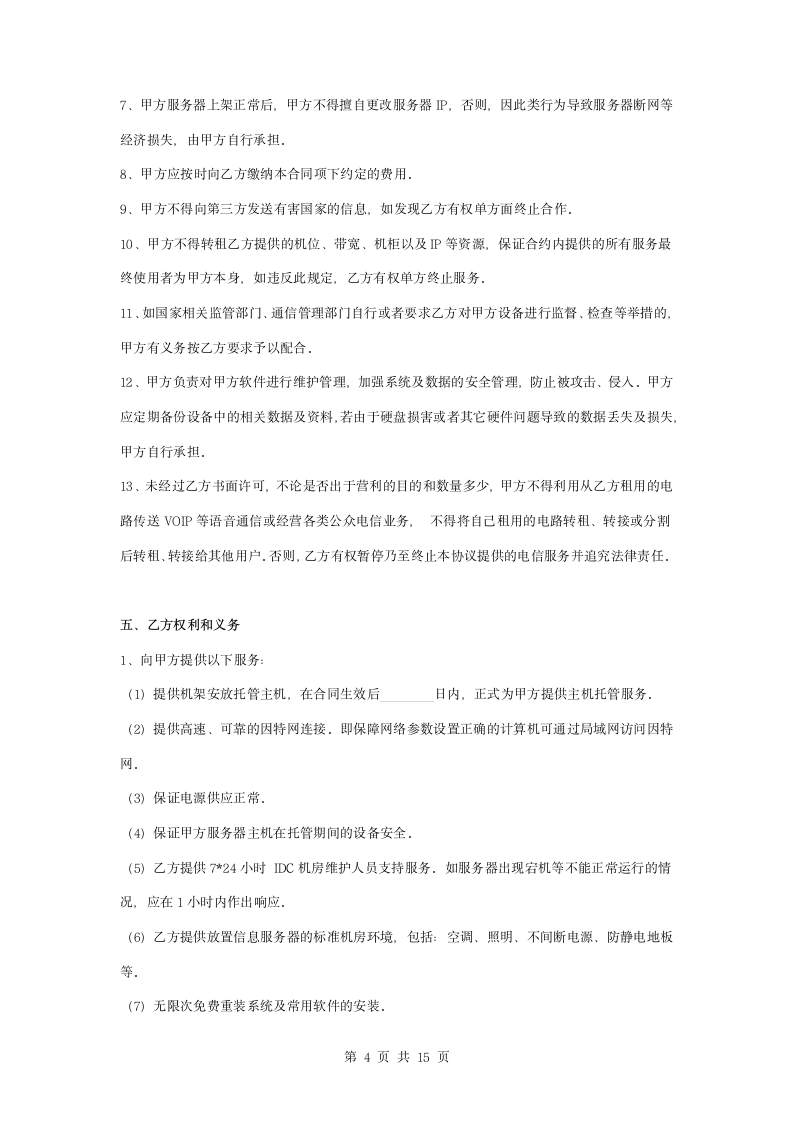 主机租用业务服务合同协议书范本.docx第4页