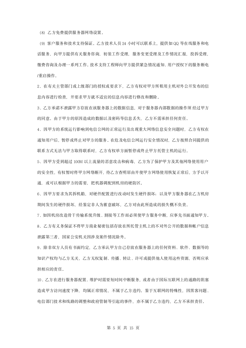 主机租用业务服务合同协议书范本.docx第5页