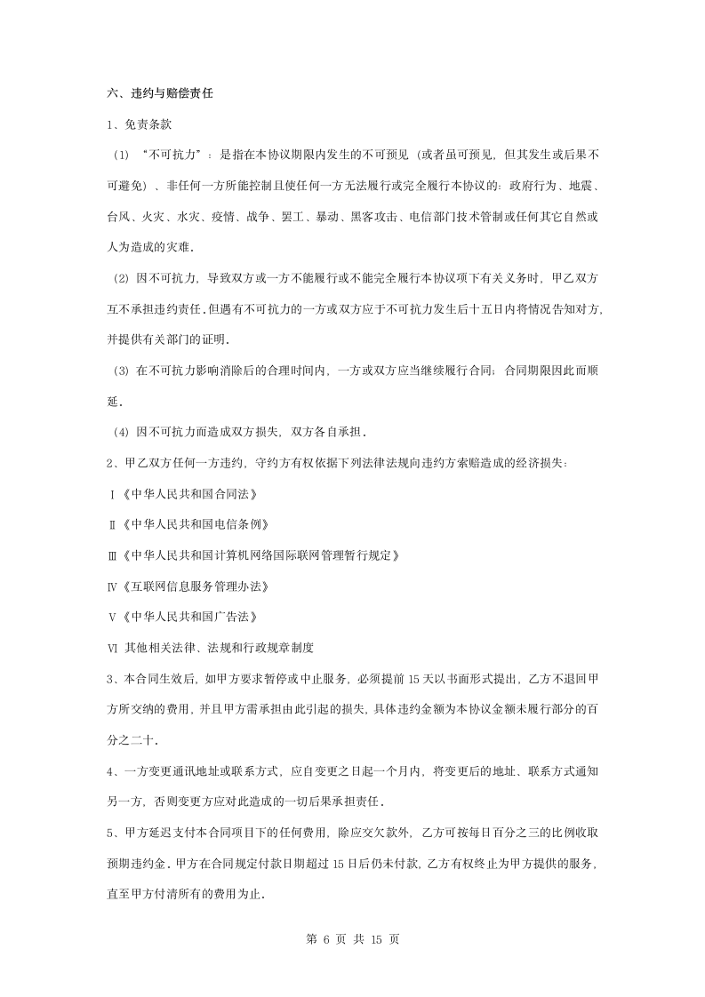 主机租用业务服务合同协议书范本.docx第6页