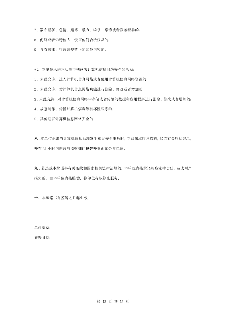 主机租用业务服务合同协议书范本.docx第12页